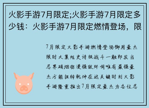 火影手游7月限定;火影手游7月限定多少钱：火影手游7月限定燃情登场，限时御用豪杰大集结