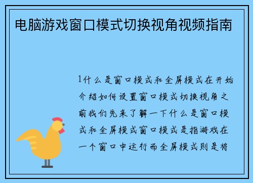 电脑游戏窗口模式切换视角视频指南