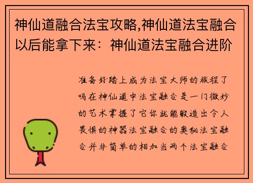神仙道融合法宝攻略,神仙道法宝融合以后能拿下来：神仙道法宝融合进阶秘诀，炼制极品神器