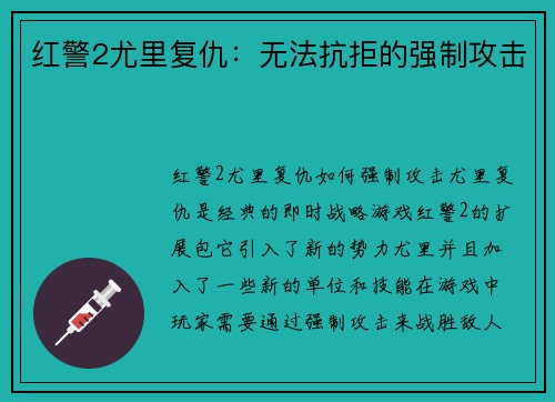 红警2尤里复仇：无法抗拒的强制攻击
