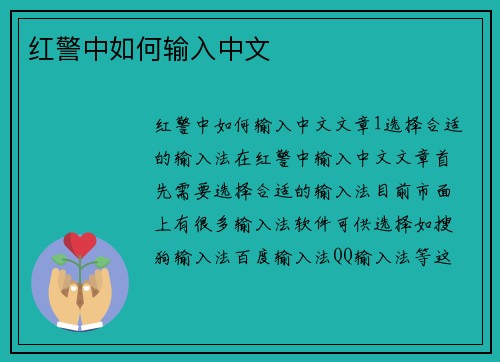 红警中如何输入中文