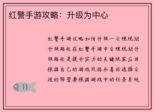 红警手游攻略：升级为中心