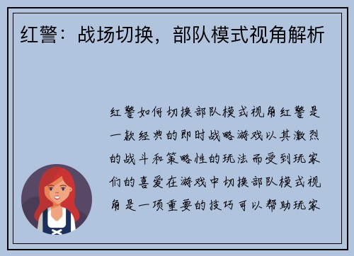 红警：战场切换，部队模式视角解析