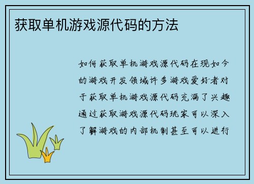 获取单机游戏源代码的方法