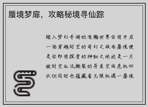 蜃境梦扉，攻略秘境寻仙踪