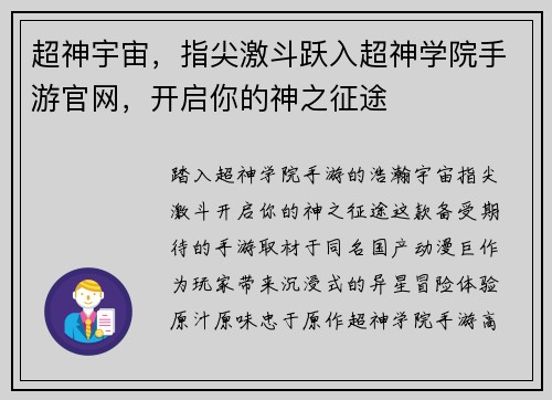 超神宇宙，指尖激斗跃入超神学院手游官网，开启你的神之征途