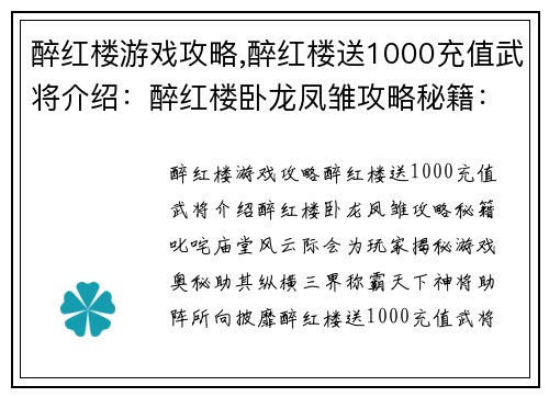 醉红楼游戏攻略,醉红楼送1000充值武将介绍：醉红楼卧龙凤雏攻略秘籍：叱咤庙堂风云际会