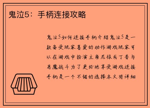 鬼泣5：手柄连接攻略