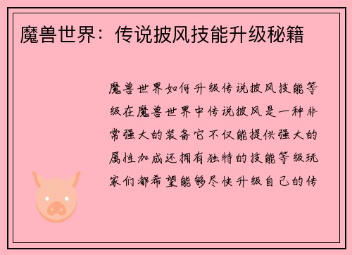 魔兽世界：传说披风技能升级秘籍